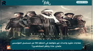 مفاجآت مثيرة وأحداث غير متوقعة في الحلقة 182 من مسلسل المؤسس عثمان: ماذا ينتظر المشاهدين؟